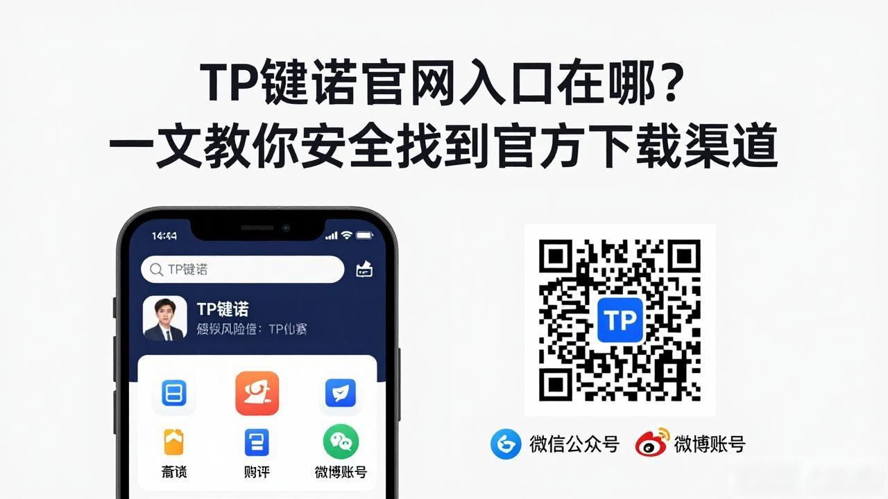 TP钱包官方网址_TP钱包安全下载_tp钱包官网入口