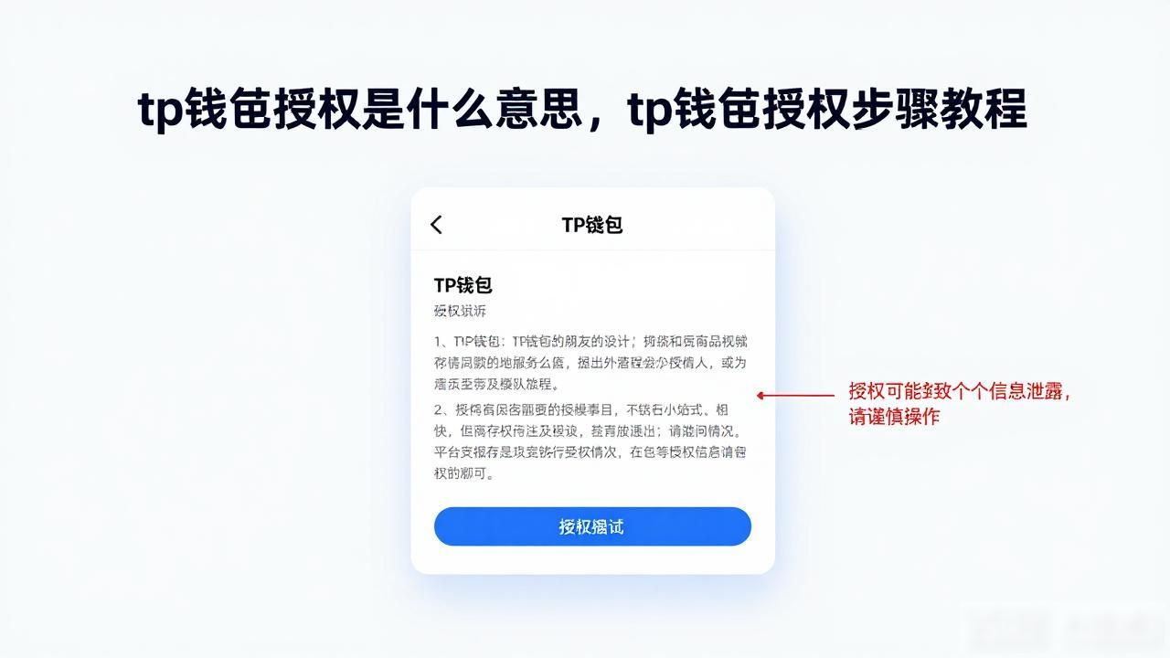 tp钱包授权是什么意思，tp钱包授权步骤教程