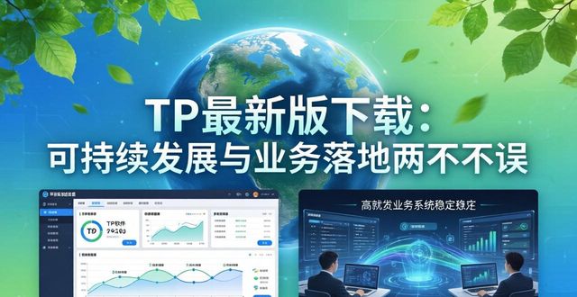 TP最新版下载的可持续发展与业务应用_应用最新版本下载_应用袁下载
