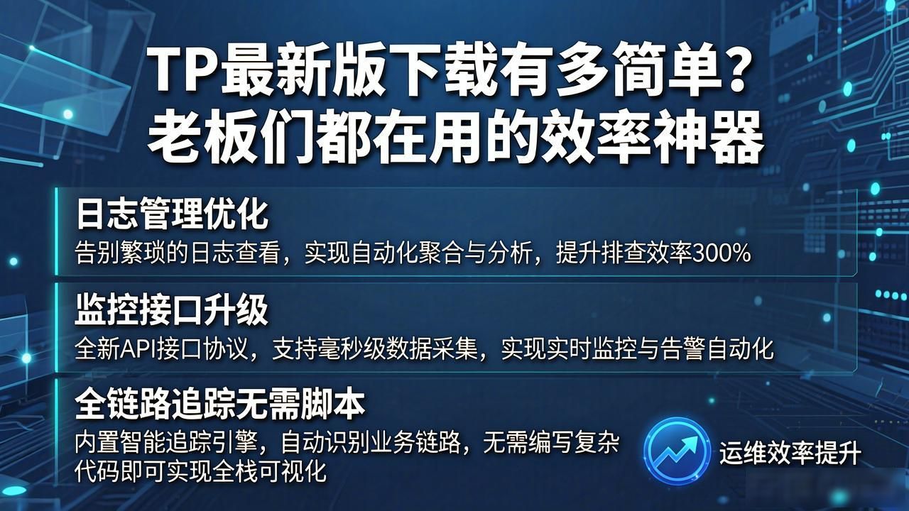 操作简便性_TP最新版本下载的操作简便性与市场应用_快速上手工具