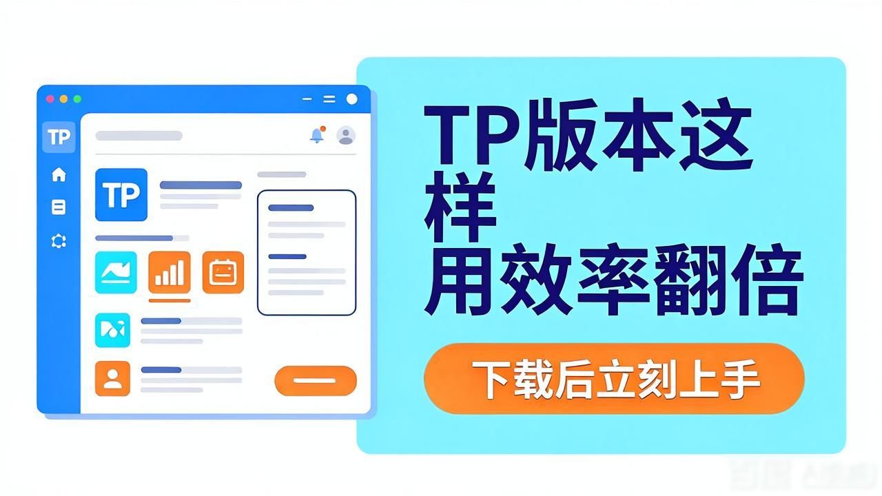 mac最新系统版本下载_实例是啥_TP最新版本下载的高效使用实例分享