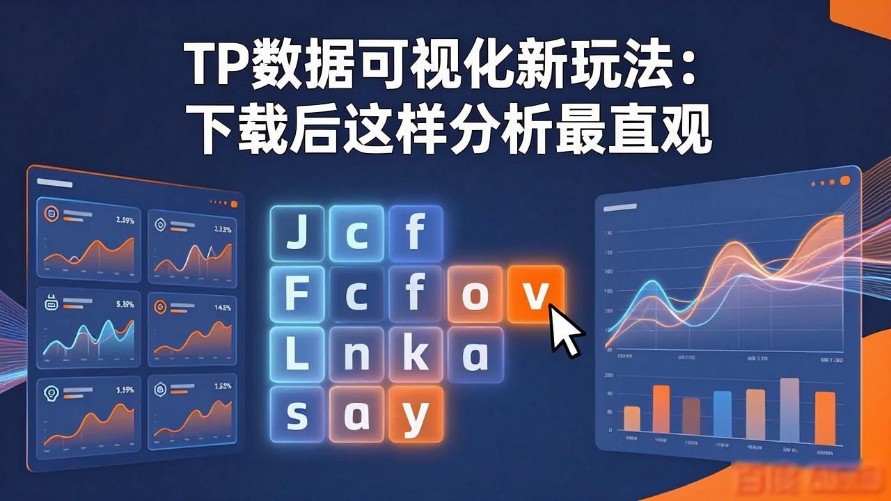 如何在TP最新版本下载中进行数据可视化？_可视化app下载_可视化数据是什么意思
