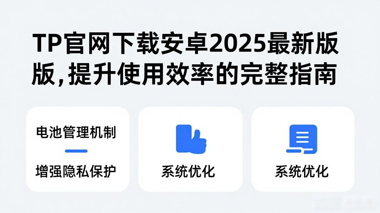 下载最新安卓系统_提升安卓手机效率_如何通过TP官网下载安卓最新版本2025提升使用效率