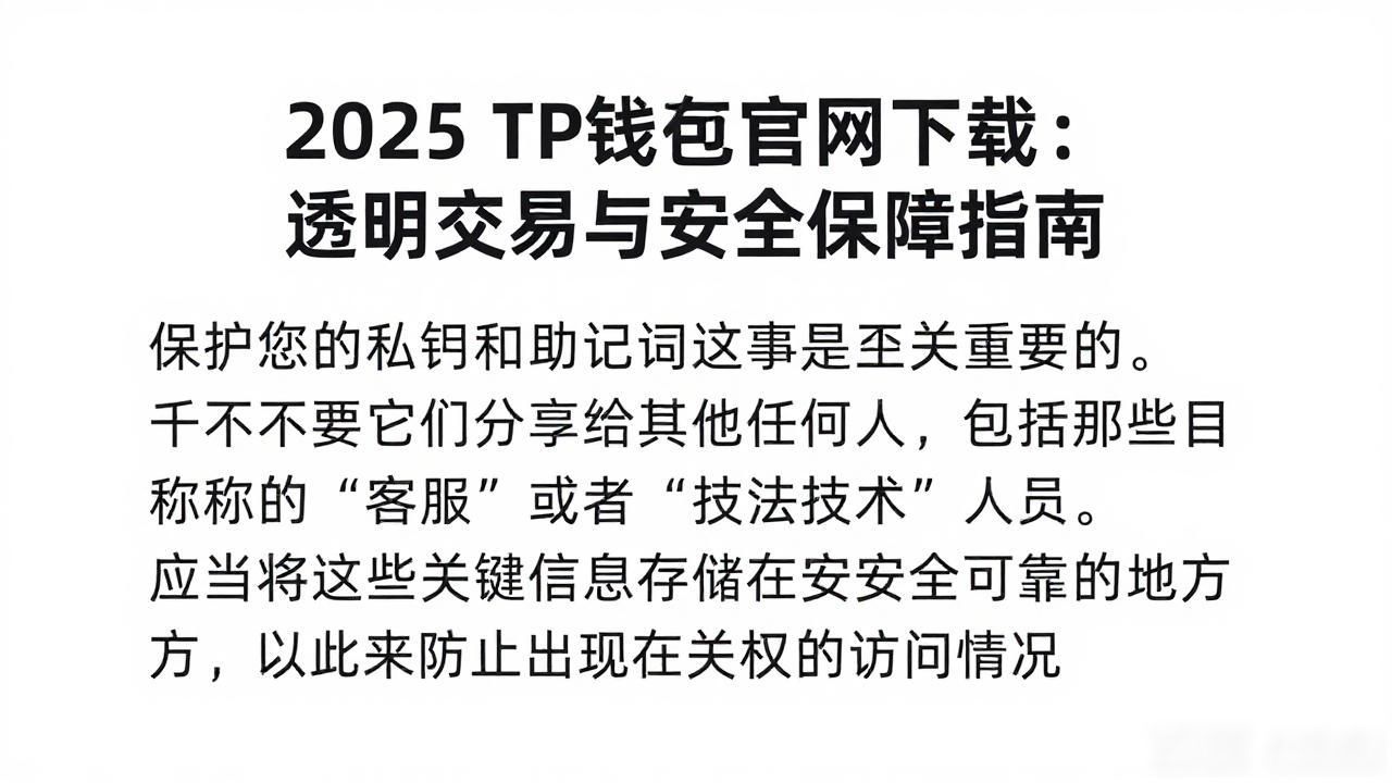 2025 TP钱包官网下载的透明交易与安全保护_2025年TP钱包官网下载_TP钱包交易安全保障