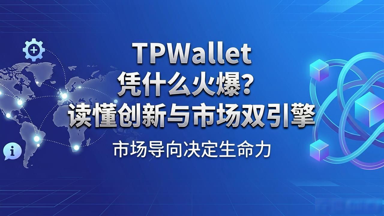 TPWallet凭什么火爆？读懂创新与市场双引擎