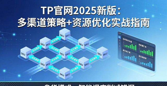 TP官网2025新版：多渠道策略+资源优化实战指南