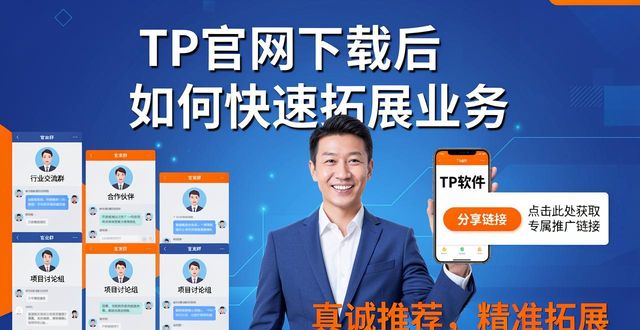 TP官网下载后如何快速拓展业务