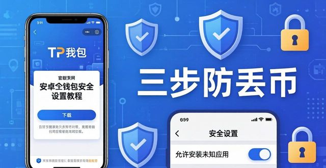 如何在安卓手机上设置tp官方钱包以确保安全性？_钱包app安全吗_钱包的安全性