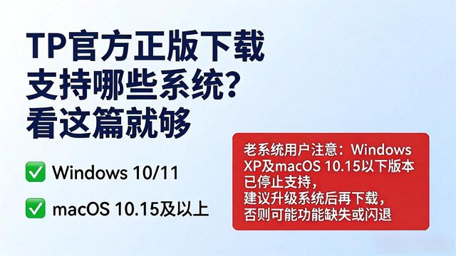 TP官方正版下载 支持哪些系统？看这篇就够