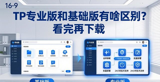 正版区别_对比版本_tp官方正版下载专业版与基础版对比