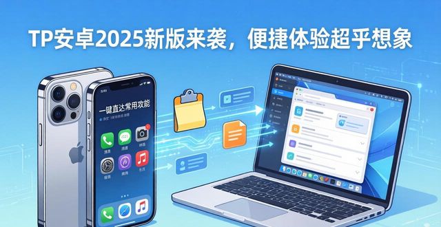 2. TP安卓最新版本2025来袭，体验超乎想象的便捷_昂达mp4升级最新系统包你会_便捷下载安卓