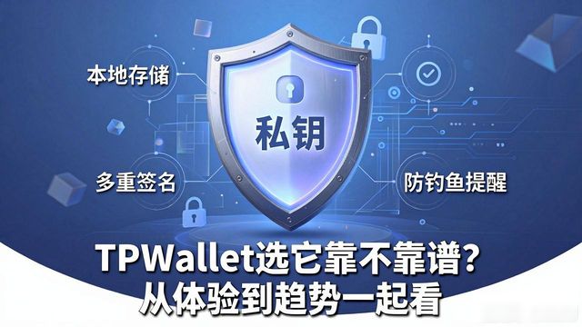 TPWallet选它靠不靠谱？从体验到趋势一起看