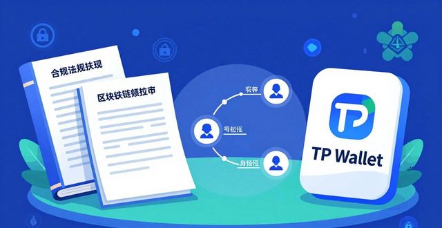 一文搞懂TPWallet的技术标准与合规要求 保障使用安全