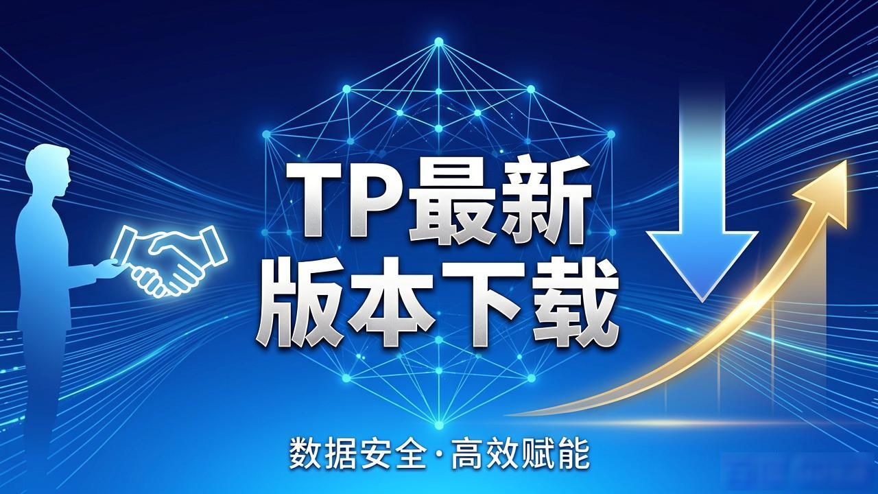 TP最新版本下载如何创造服务价值与市场收益
