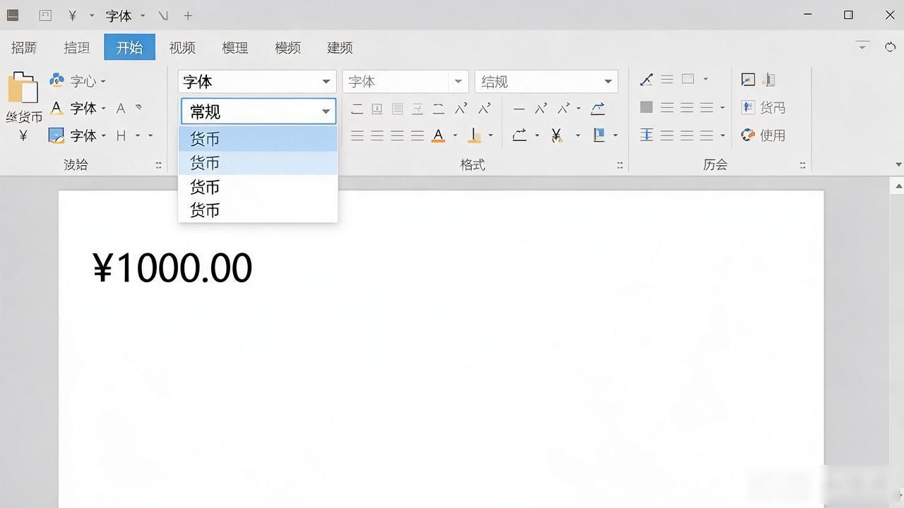 Word数字转货币格式，别一个个手动加¥了，3步就搞定