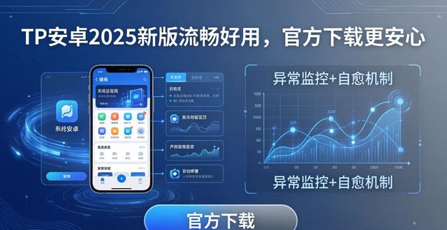 tp官方下载安卓2025：新版全面升级如何带来更高稳定性与流畅性_安卓手机流畅版_安卓版本流畅度对比