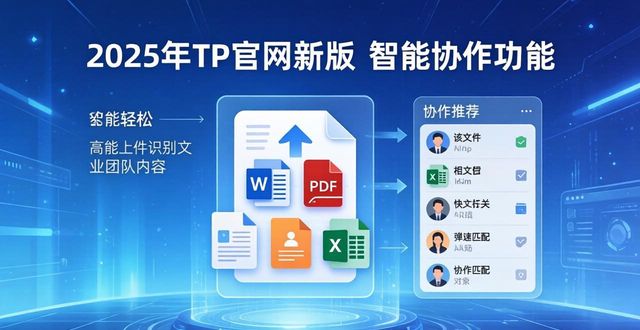 2025 TP官网最新版本的全新功能解析_解析工具官网_解析网app
