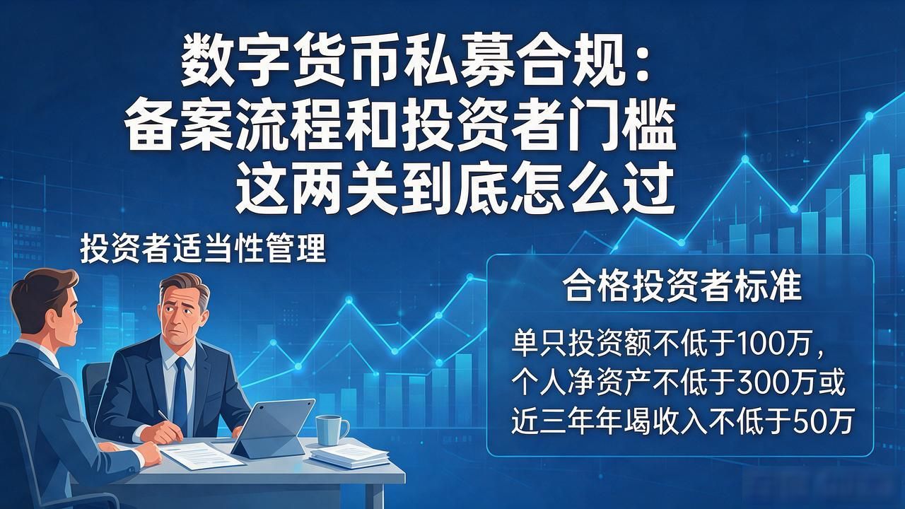 数字货币私募合规：备案流程和投资者门槛这两关到底怎么过