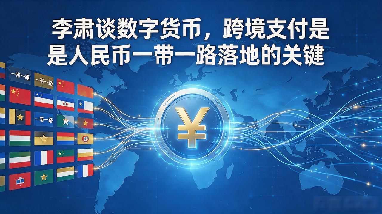 李肃谈数字货币，他那些争议观点里，普通人到底该看哪一块