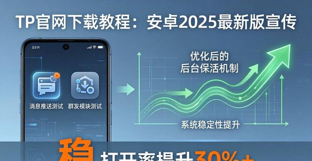 TP官网下载教程：安卓2025最新版宣传这么搞才有效
