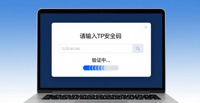 TP安全码生成验证教程