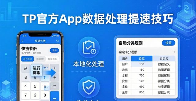 TP官方App数据处理提速技巧
