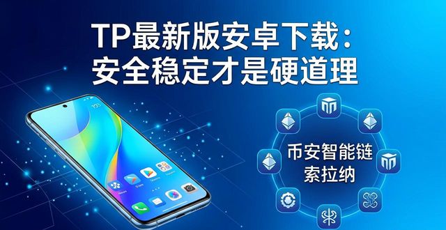 TP最新版安卓下载：安全稳定才是硬道理